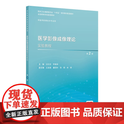 医学影像成像理论实验教程(第2版) 2024年11月其他教材