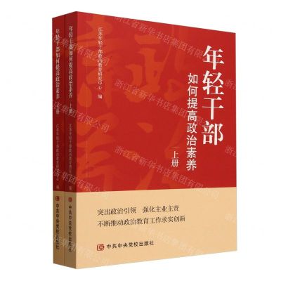 [N]年轻干部如何提高政治素养(上下)-9787503575815