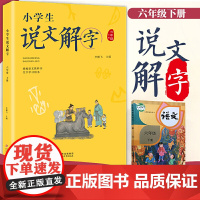 小学生说文解字六年级下册