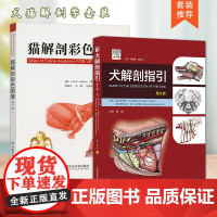 全新正版 2本套装 犬解剖指引 第8版 猫解剖彩色图谱 9787565519369 9787571718602 犬