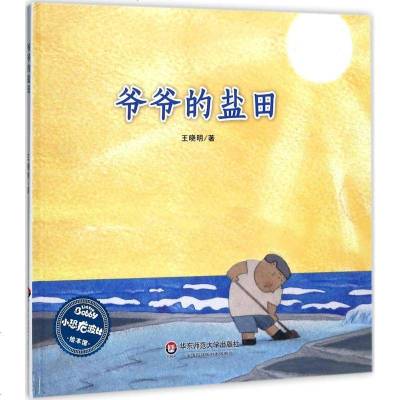 新华书店-正版爷爷的盐田王晓明华东师范大学出版社9787567559110书籍