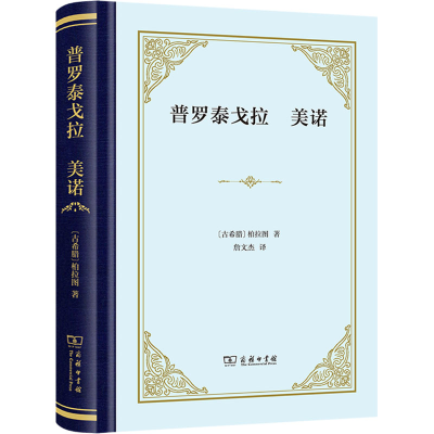 正版新书]普罗泰戈拉 美诺(古希腊)柏拉图9787100231015