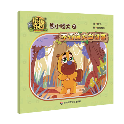 醉染图书熊小胆大之不要熊大当哥哥9787567589742