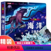 海洋立体书 [正版]揭秘3D立体翻翻书系列 海洋立体书 儿童翻翻书绘本故事海底世界科普百科全书宝宝认知折叠书本幼儿园情景