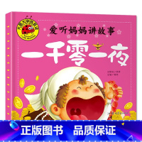 一千零一夜 [正版]大图大字我爱读爱听妈妈讲故事安徒生格林童话伊索寓言一千零一夜儿童睡前故事书4册0-3-6岁幼儿园宝宝