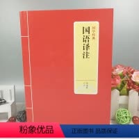 [正版]国国语译注 先秦春秋经济财政军事兵法外交帝王智慧博弈论帝王术智囊谋略智慧阳谋盐铁论商书全本全注全译丛文白对照原