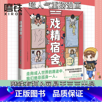 [正版]戏精宿舍4 有狐&网易王三三出品的超人气重磅漫画 #戏精宿舍#累计话题阅读量5亿 揭下伪装 宿舍冲突升级 好戏