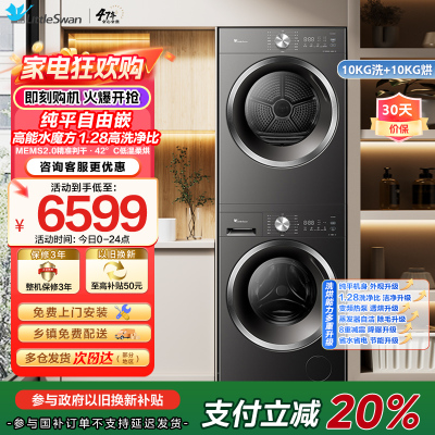 小天鹅水魔方洗烘套装 10KG滚筒洗衣机+变频热泵烘干机 蒸发器自清洁 纯平自由嵌TG10V628T+628T