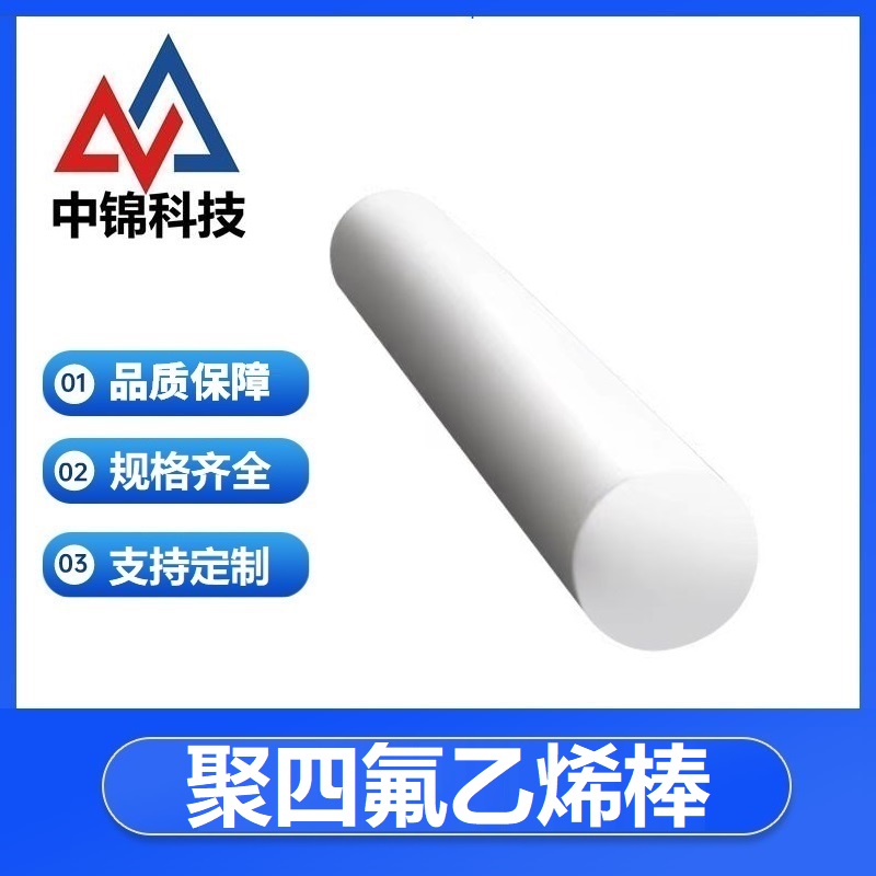 中锦科技 聚四氟乙烯棒 直径20mm 长度1米 根