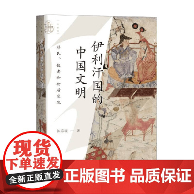 伊利汗国的中国文明 移民 使者和物质交流 陈春晓 著 历史