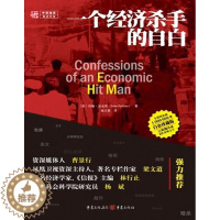 [醉染正版]一个经济杀手的自白 书约翰·珀金斯 报告文学美国现代经济书籍