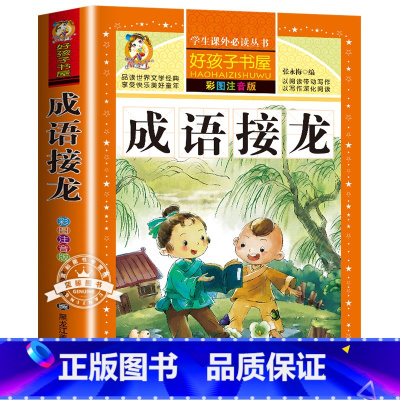 成语接龙 彩色图案注音版 [正版]成语故事注音版 成语接龙中华中国成语故事大全3-6岁小学生一二三年级语文阅读课外书阅读