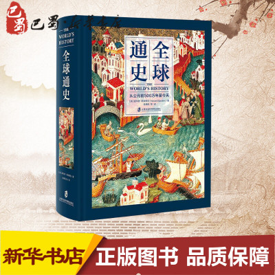 全球通史从公元前500万年至今天(美)霍华德·斯波德克(HowardSpodek)著陈德民等译欧洲史社科