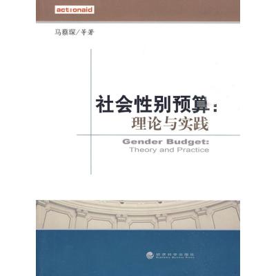 [M]社会性别预算:理论与实践-9787505887794