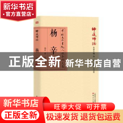 正版 师道师说:杨辛卷 杨辛著 东方出版社 9787506092555 书籍