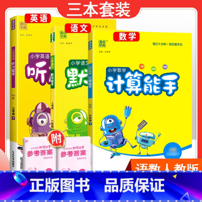 [三本套装]语文人教版默写+数学人教版计算+英语人教PEP听力 四年级上 [正版]2024春计算能手一年级二年级四年级三