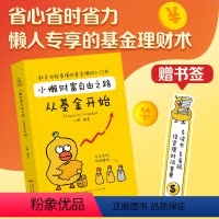 [正版]小懒财富自由之路从基金开 财务自由之路成功投资指数基金理财书籍投资个人理财入门基础知识手把手教你买基金定投金融