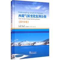 音像西藏气候变化监测公报(2019年)作者