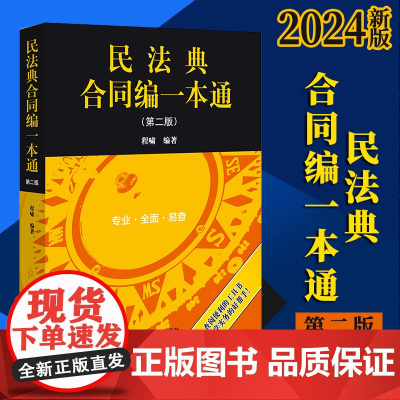 2024新书 民法典合同编一本通(第二版) 程啸编著 法律出版社