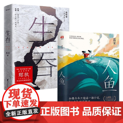 人鱼+生吞 悬疑侦探推理小说 雷米等 著 悬疑