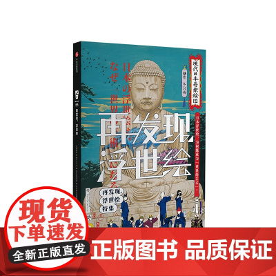 知日再发现 浮世绘 特集 茶乌龙 著 中信出版