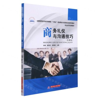 [N]商务礼仪与沟通技巧(慕课版全国高职高专经济管理类十四五规划理论与实践结合型系列教材)-9787568079549