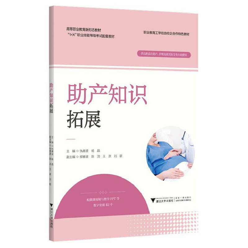正版新书]助产知识拓展仇春波9787308233316