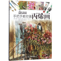[M]手把手教你画丙烯画/西方绘画技法经典教程-9787547919422