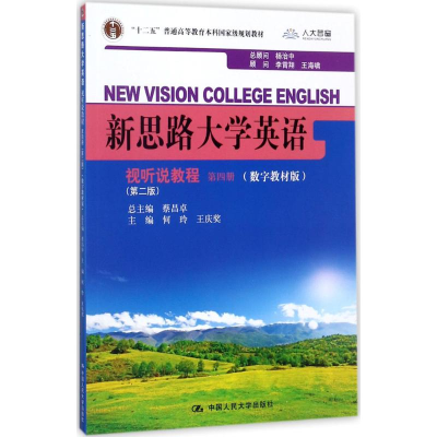 [M]新思路大学英语视听说教程-9787300204505