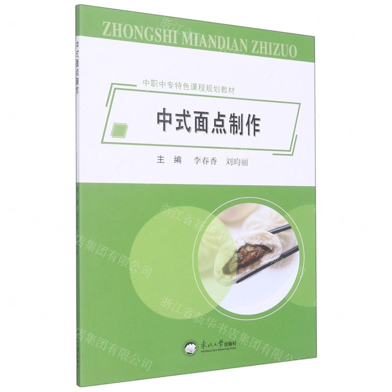 [N]中式面点制作(中职中专特色课程规划教材)-9787551728911