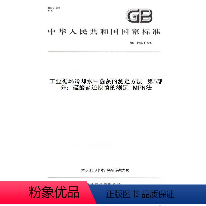 [正版]纸版图书GB/T 14643.5-2009工业循环冷却水中菌藻的测定方法 第5部分:硫酸盐还原菌的测定