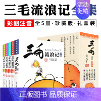 [礼盒装]三毛流浪记 全套5册 [正版]任选三毛流浪记全集5册注音版张乐平著作品漫画书连环画一二三四年级学生课外书非必读