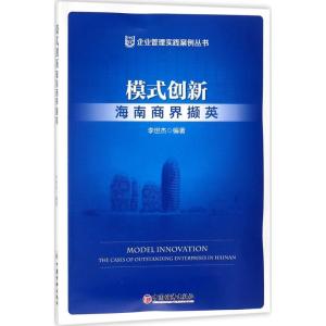 正版新书]模式创新李世杰 编著 著9787513648875