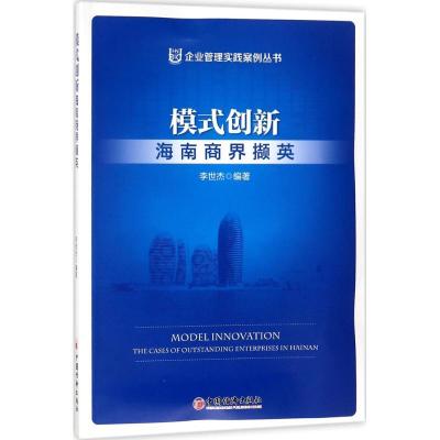 正版新书]模式创新李世杰 编著 著9787513648875