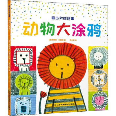 画出我的故事 动物大涂鸦