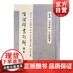 性理群书句解后集 东亚近思录文献丛书宋明理学经典入门书编者注者均出于朱门嫡传上海古籍出版社精装正版图书籍