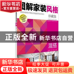 正版 图解家装风格珍藏集:混搭 《图解家装风格珍藏集》编写组编