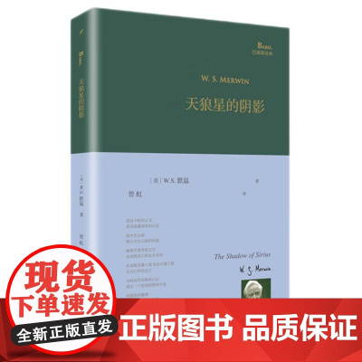 天狼星的阴影(精)/巴别塔诗典