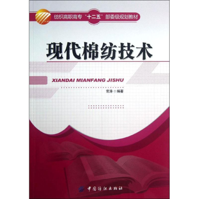 醉染图书现代棉纺技术9787506488815