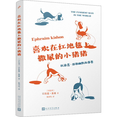 喜欢在红地毯上撒尿的小猪猪