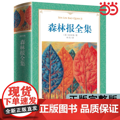 森林报四年级下册阅读课外书必读经典书目 正版书 比安基 小学生书籍适合人教版4下学期小学读的寒假读物书籍经典书目春夏秋冬