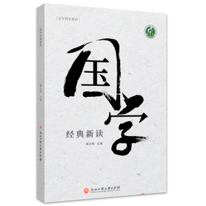 醉染图书国学经典新读9787517843085
