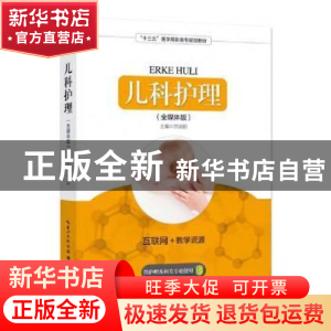 正版 儿科护理:全媒体版 王勇 著 齐鲁书社 9787535298119 书籍