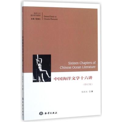 正版新书]中国海洋文学十六讲倪浓水9787502799342