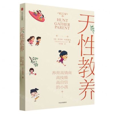 [N]天性教养(养育高情商高技能高自信的小孩)-9787521757101