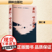 呼兰河传 萧红 著 中国现当代文学 文学 译林出版社