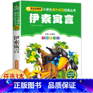 伊索寓言 [正版]兔子坡 彩图注音版注音版小学1-3年级彩图儿童书籍6-7-8-12岁小学生一二年级课外书班主任 儿童文