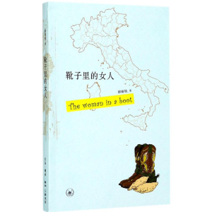 [M]靴子里的女人-9787108059208
