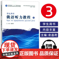 正版 2024新世纪高等学校俄语专业本科生教材俄语听力教程3学生用书 扫码音频 吴克礼 俞晶荷编 上海外语教育出版社 9
