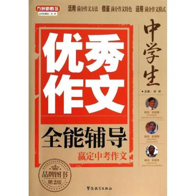 正版新书]中学生优秀作文全能辅导徐林9787513805377